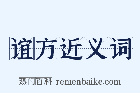 谊方近义词是什么意思的图片